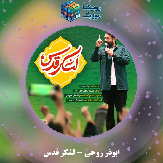 دانلود آهنگ ابوذر روحی لشکر قدس 1 دانلود آهنگ لشکر قدس ابوذر روحی